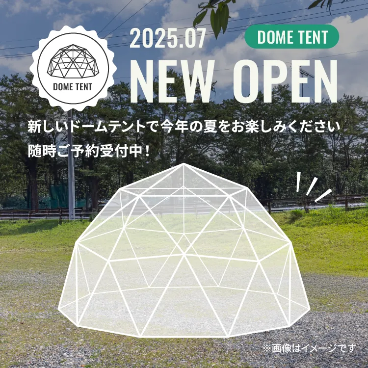 2025年7月オープン予定のドームテント、随時こ予約受付中!